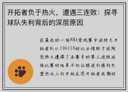 开拓者负于热火，遭遇三连败：探寻球队失利背后的深层原因