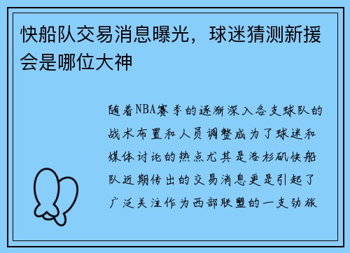 快船队交易消息曝光，球迷猜测新援会是哪位大神