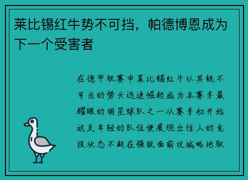 莱比锡红牛势不可挡，帕德博恩成为下一个受害者
