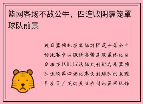 篮网客场不敌公牛,四连败阴霾笼罩球队前景