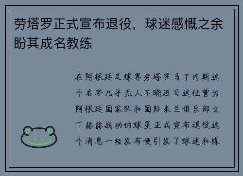 劳塔罗正式宣布退役,球迷感慨之余盼其成名教练