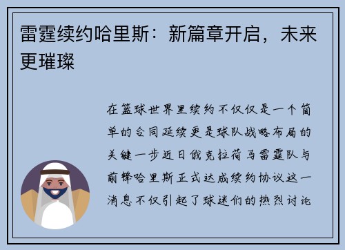 雷霆续约哈里斯：新篇章开启，未来更璀璨