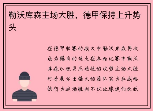 勒沃库森主场大胜，德甲保持上升势头