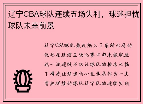 辽宁CBA球队连续五场失利,球迷担忧球队未来前景