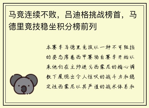 马竞连续不败，吕迪格挑战榜首，马德里竞技稳坐积分榜前列