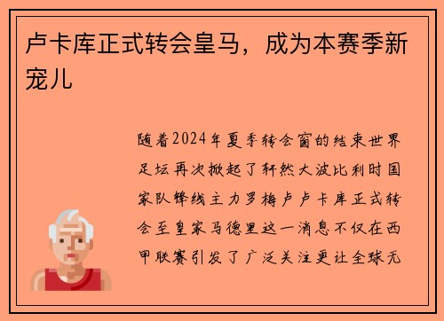 卢卡库正式转会皇马，成为本赛季新宠儿