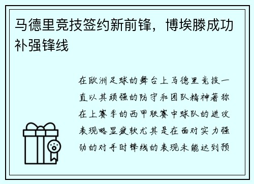马德里竞技签约新前锋，博埃滕成功补强锋线