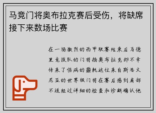 马竞门将奥布拉克赛后受伤，将缺席接下来数场比赛