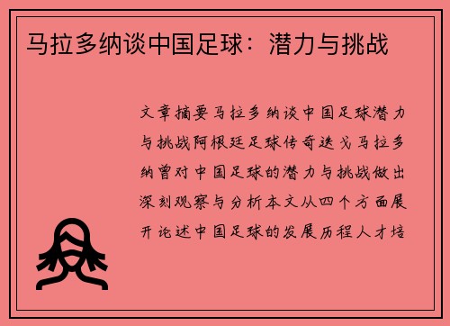 马拉多纳谈中国足球：潜力与挑战