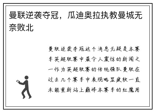 曼联逆袭夺冠,瓜迪奥拉执教曼城无奈败北