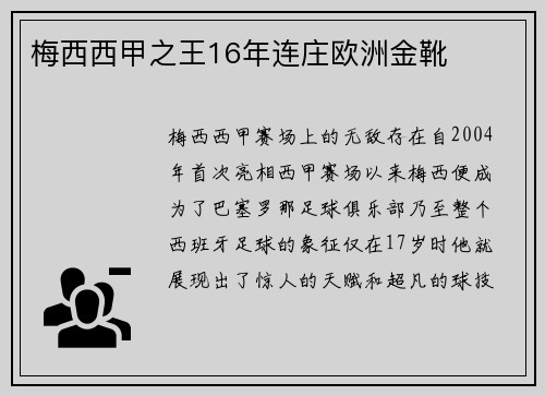 梅西西甲之王16年连庄欧洲金靴