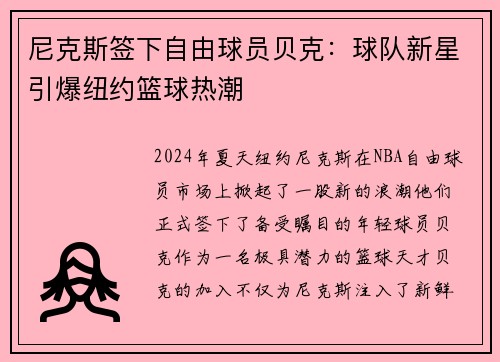 尼克斯签下自由球员贝克:球队新星引爆纽约篮球热潮