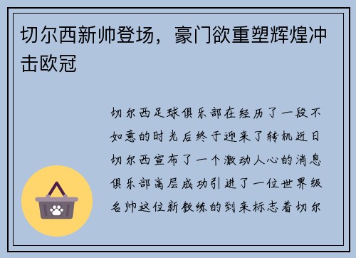 切尔西新帅登场,豪门欲重塑辉煌冲击欧冠