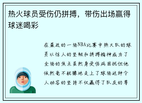 热火球员受伤仍拼搏，带伤出场赢得球迷喝彩