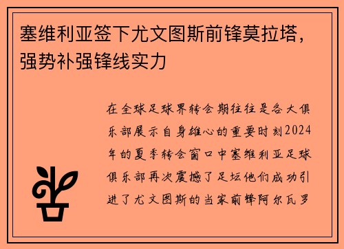 塞维利亚签下尤文图斯前锋莫拉塔,强势补强锋线实力