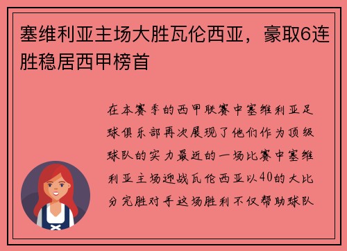 塞维利亚主场大胜瓦伦西亚,豪取6连胜稳居西甲榜首