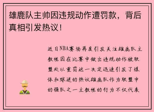 雄鹿队主帅因违规动作遭罚款，背后真相引发热议！