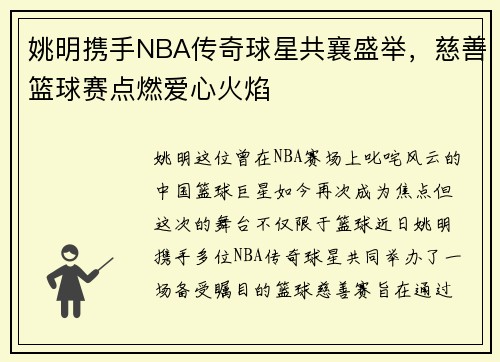 姚明携手NBA传奇球星共襄盛举,慈善篮球赛点燃爱心火焰