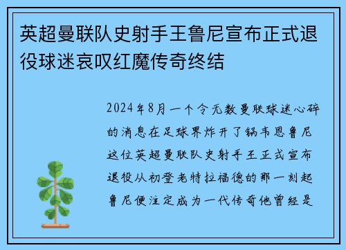 英超曼联队史射手王鲁尼宣布正式退役球迷哀叹红魔传奇终结