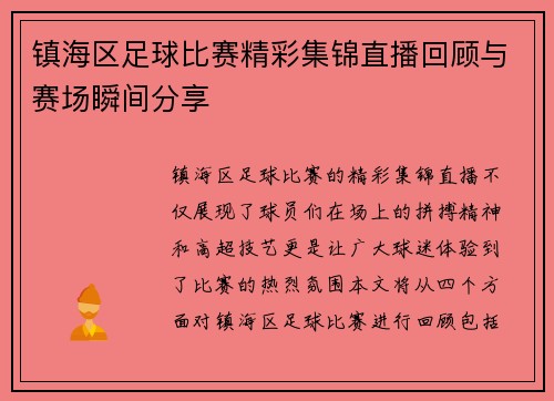镇海区足球比赛精彩集锦直播回顾与赛场瞬间分享