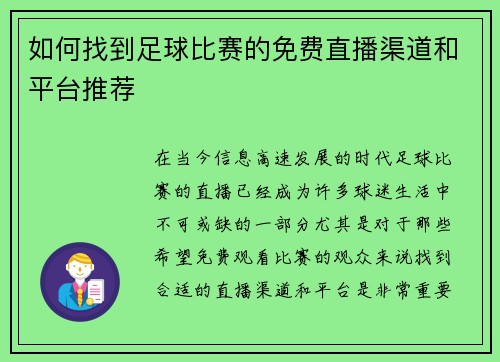 如何找到足球比赛的免费直播渠道和平台推荐
