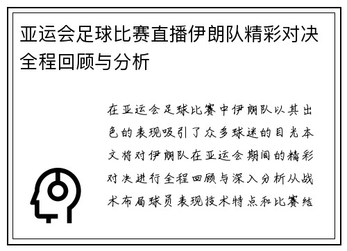 亚运会足球比赛直播伊朗队精彩对决全程回顾与分析