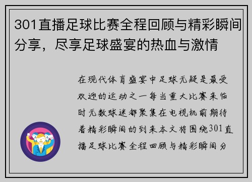 301直播足球比赛全程回顾与精彩瞬间分享,尽享足球盛宴的热血与激情