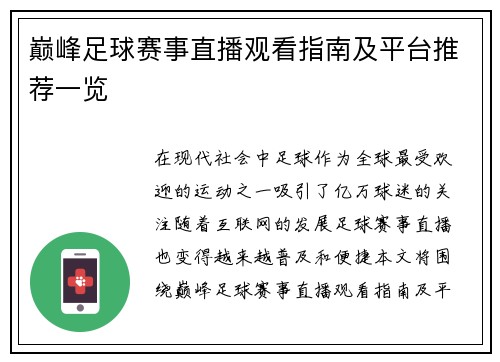 巅峰足球赛事直播观看指南及平台推荐一览