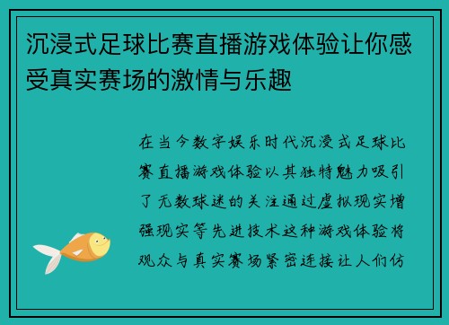 沉浸式足球比赛直播游戏体验让你感受真实赛场的激情与乐趣