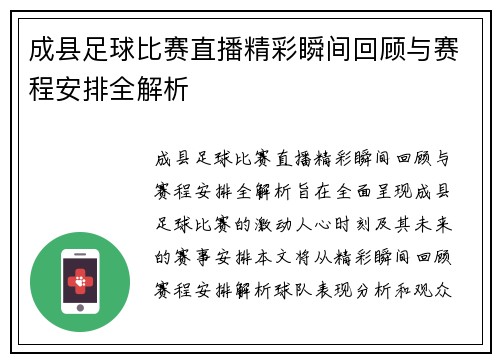 成县足球比赛直播精彩瞬间回顾与赛程安排全解析