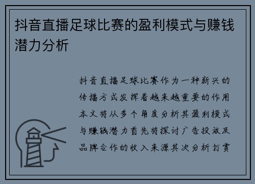 抖音直播足球比赛的盈利模式与赚钱潜力分析