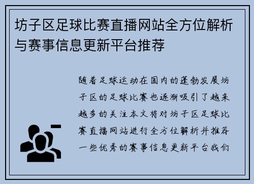 坊子区足球比赛直播网站全方位解析与赛事信息更新平台推荐